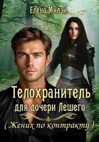 Телохранитель для дочери Лешего (Жених по контракту) / Елена Милэй