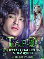 Таро. Рогатая опасность моей души / Инна Федералова