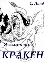 Я — монстр. Кракен / С.Линд