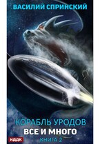 Корабль уродов. Книга 2. Всё и много / Спринский Василий