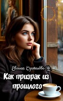 Приключения Эммы Вавилоновой. Как призрак из прошлого / Евгения Султанова-Ус