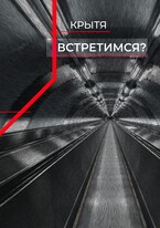 Встретимся? / Крытя