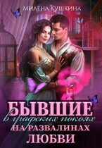 Бывшие в графских покоях. На развалинах любви / Милена Кушкина