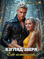 Взгляд зверя: его истинная / Сумеречная грёза