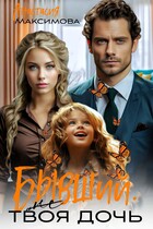 Бывший. (Не) твоя дочь / Анастасия Максимова