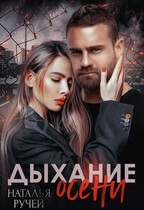 Дыхание осени / Наталья Ручей