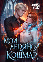 Мой ледяной кошмар / Ардана Шатз