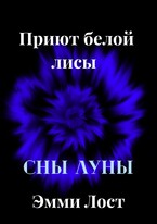 Приют белой лисы ~Сны луны~ / Эмми Лост