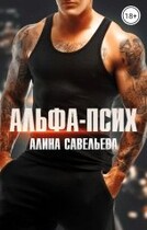 Альфа-псих / Алина Савельева