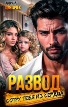 Развод. Сотру тебя из сердца / Алина Цветочек