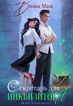 Секретарь для инквизитора / Диана Маш