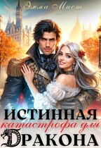Истинная катастрофа для дракона / Эмма Мист