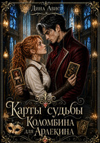 Карты судьбы. Коломбина для Арлекина / Дина Авис