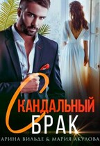 Скандальный брак / Арина Вильде