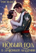 Новый год в Драконьей Академии / Эми Эванс