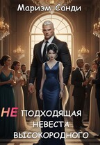 Неподходящая невеста высокородного / Мариэм Санди