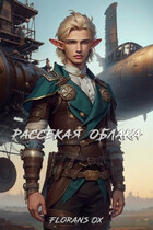 Рассекая облака / Florans Ox