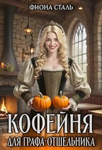 Кофейня для графа-отшельника / Фиона Сталь