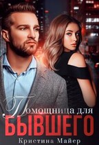 Помощница для бывшего / Кристина Майер