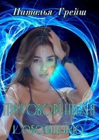 Приговорённая к обольщению / Наталья Грейш