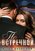 По встречной / Юлия Бузакина