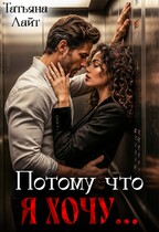 Потому что я хочу… / Татьяна Лайт