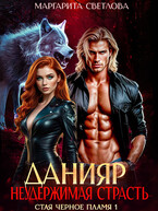 Данияр. Неудержимая страсть / Маргарита Светлова