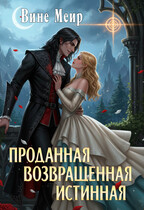 Проданная. Возвращенная. Истинная / Вине Меир