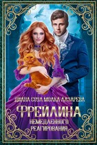 Фрейлина Немедленного Реагирования / Диана Соул