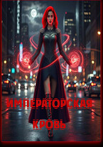 Императорская кровь / Арина Булатова