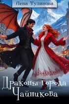 Драконы города Чайникова / Лена Тулинова