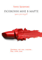 Позвони мне в марте / Gella Brailova