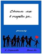 Стоим мы в очереди за… / Елена Саринова
                                                                                                            
                                                                                                                                                                                                                                        ,
                                                                
                                                                                                                                            Валя Ис