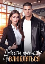 Довести преподшу. (Не) влюбляться / Лия Марс