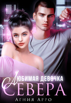 Любимая девочка Севера / Агния Арро