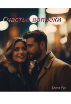 Счастье вопреки / Елена Рус