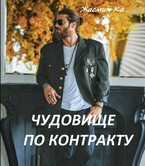 Чудовище по контракту / Жасмин Ка