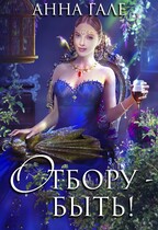 Отбору — быть! / Анна Гале
