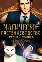 Магическое растениеводство средней полосы. Практика / Юлия Шеверина