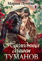 Наследница долины Туманов / Мария Лунёва