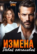 Измена Давай отчаливай / Руфина Брис