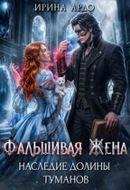 Фальшивая Жена. Наследие Долины Туманов / Ирина Ардо