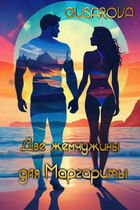 Две жемчужины для Маргариты / Gusarova