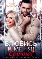 Влюбись в меня. Срочно! / Лана Пиратова