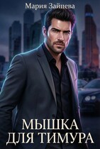 Мышка для Тимура / Мария Зайцева