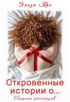 Откровенные истории о… / Эльза Ярс