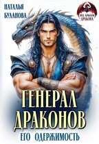 Генерал драконов. Его одержимость / Наталья Буланова