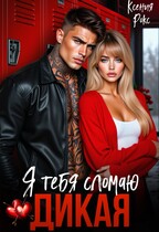 Дикая. Я тебя сломаю / Ксения Рокс