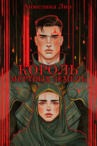 Король мертвых земель / Анжелика Лир