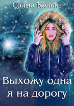 Выхожу одна я на дорогу / Салма Кальк